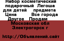 Набор косметический подарочный “Легоша“ для детей (2 предмета) › Цена ­ 280 - Все города Другое » Продам   . Московская обл.,Электрогорск г.